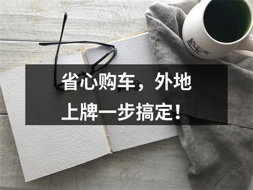 省心购车，外地上牌一步搞定！
