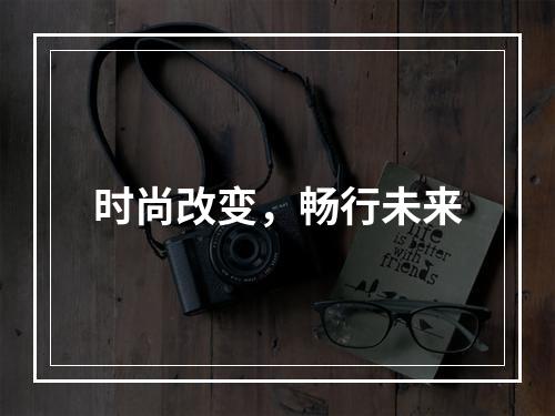 时尚改变，畅行未来