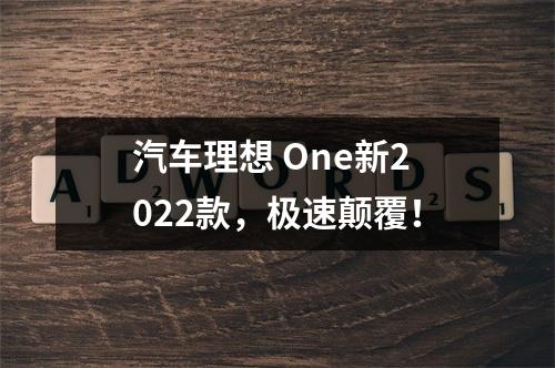 汽车理想 One新2022款，极速颠覆！