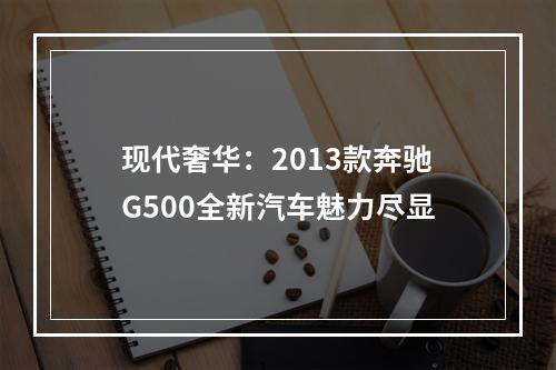 现代奢华：2013款奔驰G500全新汽车魅力尽显