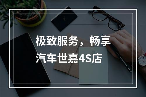 极致服务，畅享汽车世嘉4S店