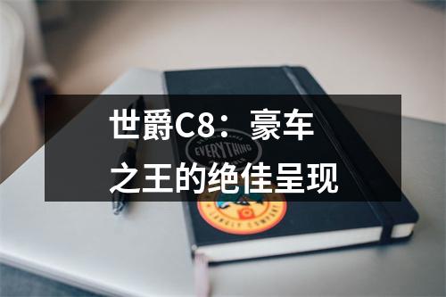 世爵C8：豪车之王的绝佳呈现