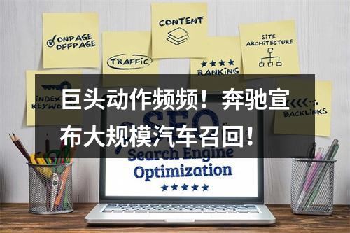 巨头动作频频！奔驰宣布大规模汽车召回！