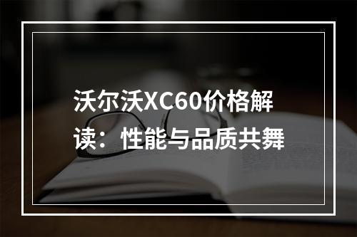 沃尔沃XC60价格解读：性能与品质共舞
