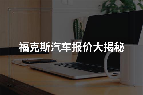 福克斯汽车报价大揭秘