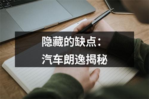 隐藏的缺点：汽车朗逸揭秘