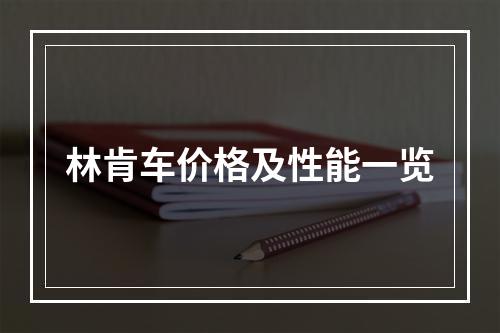 林肯车价格及性能一览