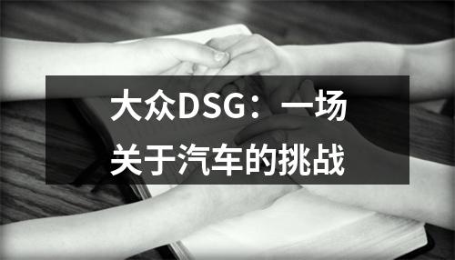 大众DSG：一场关于汽车的挑战