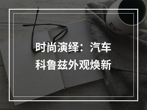 时尚演绎：汽车科鲁兹外观焕新
