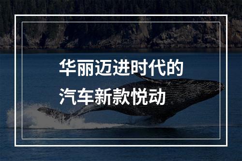 华丽迈进时代的汽车新款悦动
