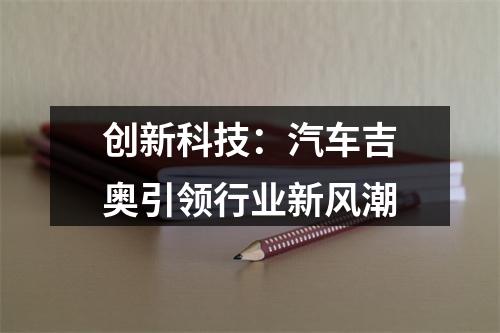 创新科技：汽车吉奥引领行业新风潮