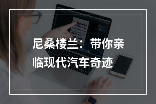 尼桑楼兰：带你亲临现代汽车奇迹