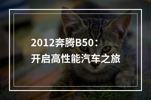 2012奔腾B50：开启高性能汽车之旅