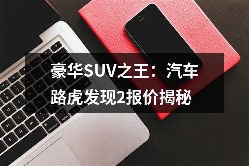 豪华SUV之王：汽车路虎发现2报价揭秘