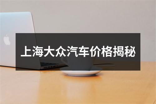 上海大众汽车价格揭秘