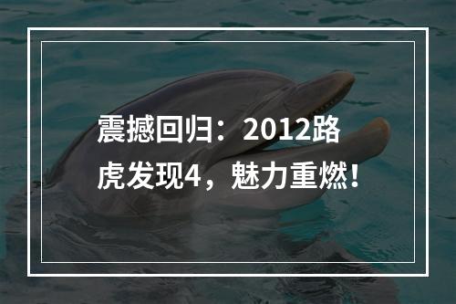 震撼回归：2012路虎发现4，魅力重燃！