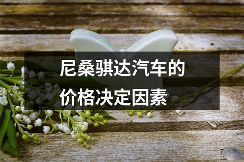 尼桑骐达汽车的价格决定因素