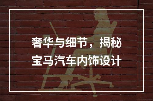 奢华与细节，揭秘宝马汽车内饰设计