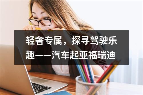 轻奢专属，探寻驾驶乐趣——汽车起亚福瑞迪