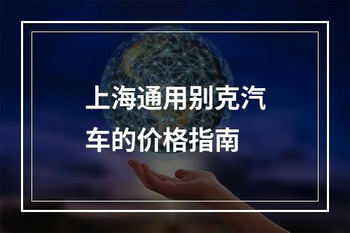 上海通用别克汽车的价格指南