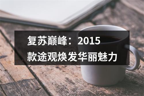 复苏巅峰：2015款途观焕发华丽魅力