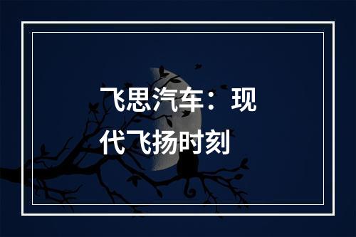 飞思汽车：现代飞扬时刻
