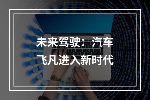 未来驾驶：汽车飞凡进入新时代