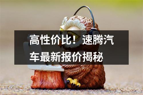 高性价比！速腾汽车最新报价揭秘