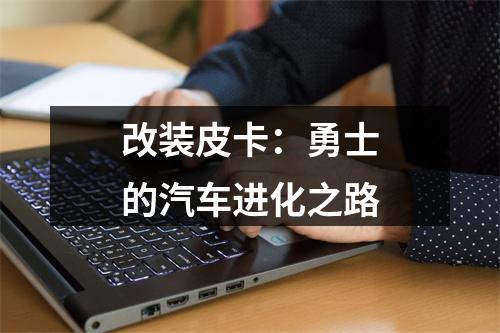 改装皮卡：勇士的汽车进化之路