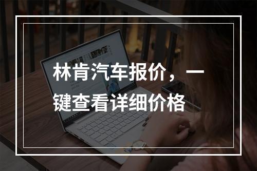 林肯汽车报价，一键查看详细价格