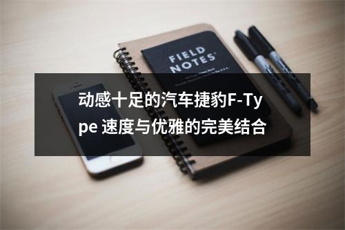 动感十足的汽车捷豹F-Type 速度与优雅的完美结合