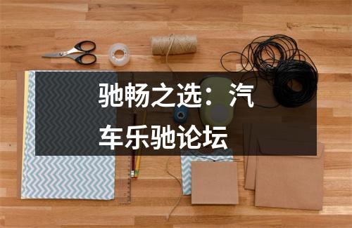 驰畅之选：汽车乐驰论坛
