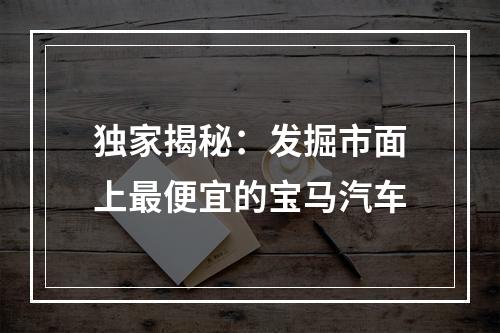 独家揭秘：发掘市面上最便宜的宝马汽车