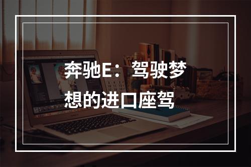 奔驰E：驾驶梦想的进口座驾
