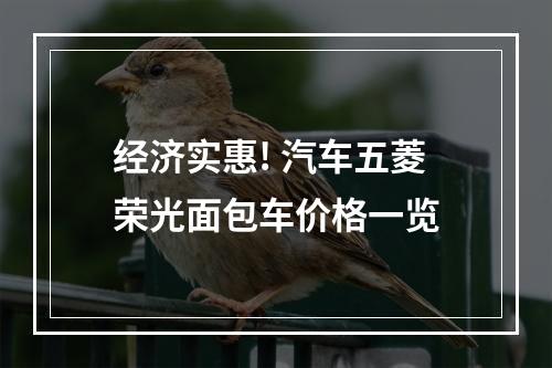 经济实惠! 汽车五菱荣光面包车价格一览