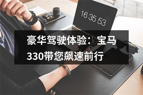 豪华驾驶体验：宝马330带您飙速前行