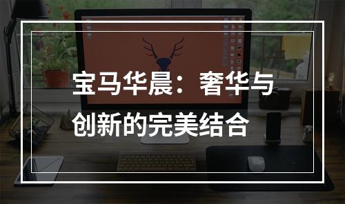 宝马华晨：奢华与创新的完美结合
