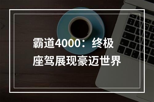 霸道4000：终极座驾展现豪迈世界