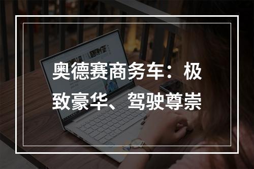 奥德赛商务车：极致豪华、驾驶尊崇