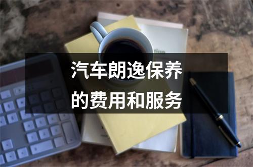 汽车朗逸保养的费用和服务