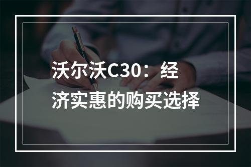 沃尔沃C30：经济实惠的购买选择