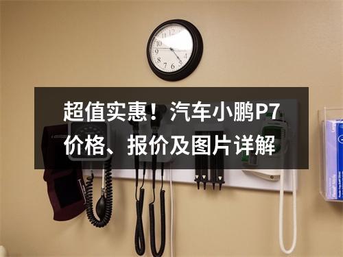 超值实惠！汽车小鹏P7价格、报价及图片详解