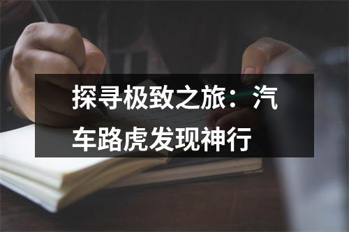 探寻极致之旅：汽车路虎发现神行
