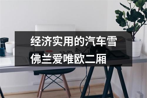 经济实用的汽车雪佛兰爱唯欧二厢