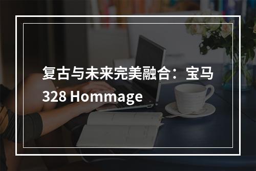 复古与未来完美融合：宝马328 Hommage