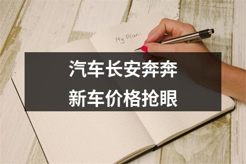 汽车长安奔奔新车价格抢眼