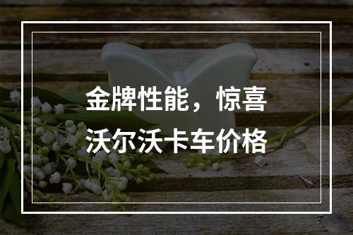 金牌性能，惊喜沃尔沃卡车价格