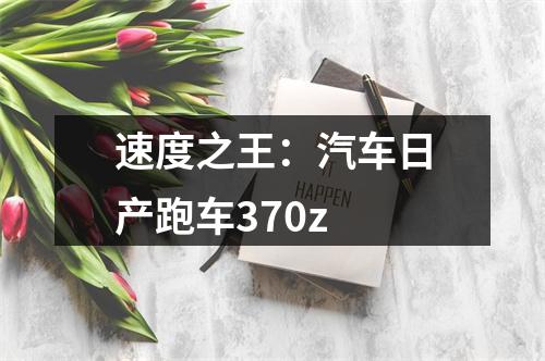 速度之王：汽车日产跑车370z