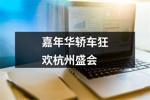 嘉年华轿车狂欢杭州盛会