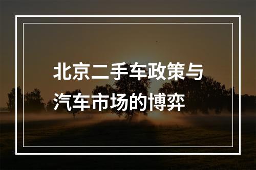 北京二手车政策与汽车市场的博弈